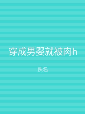 穿成男婴就被肉h
