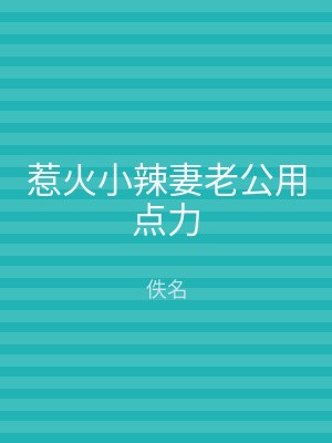 惹火小辣妻老公用点力