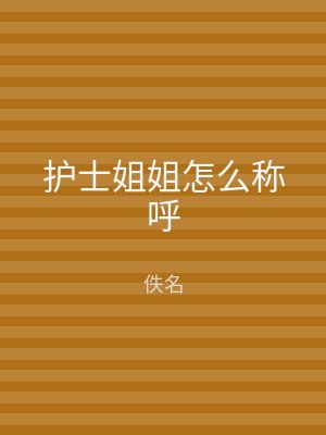 护士姐姐怎么称呼