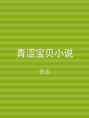 青涩宝贝小说