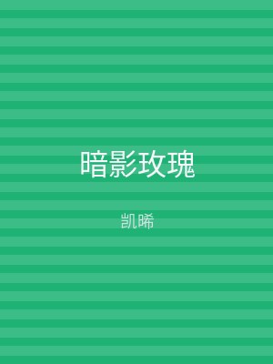 暗影玫瑰