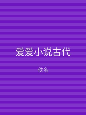爱爱小说古代