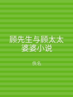 顾先生与顾太太婆婆小说