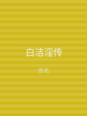 白洁淫传