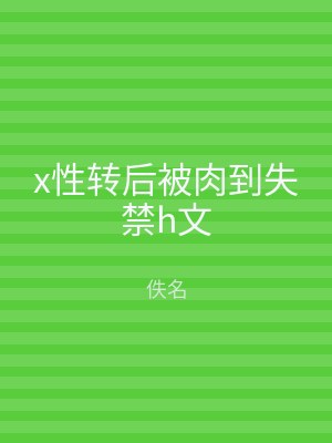 x性转后被肉到失禁h文