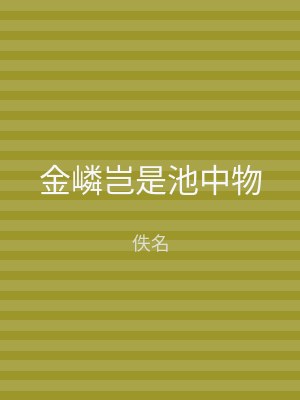 金嶙岂是池中物