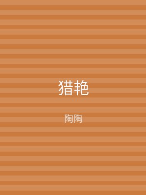 猎艳