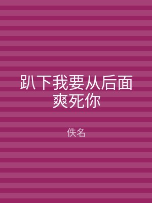 趴下我要从后面爽死你