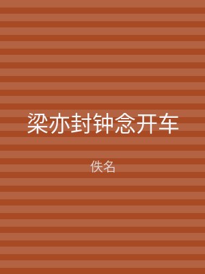 梁亦封钟念开车