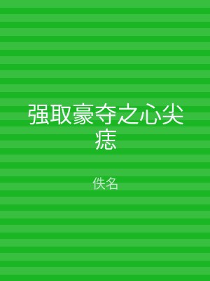 强取豪夺之心尖痣
