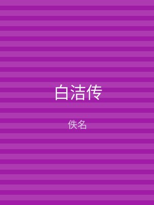 白洁传