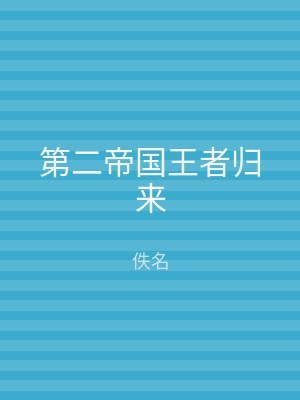 第二帝国王者归来