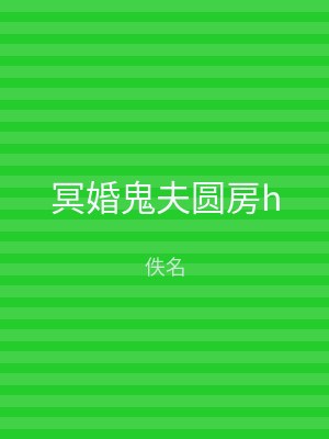 冥婚鬼夫圆房h