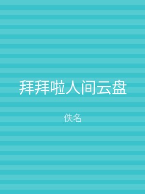 拜拜啦人间云盘
