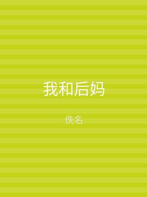 我和后妈