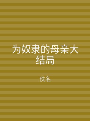 为奴隶的母亲大结局