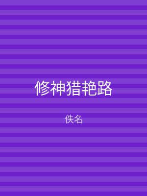 修神猎艳路