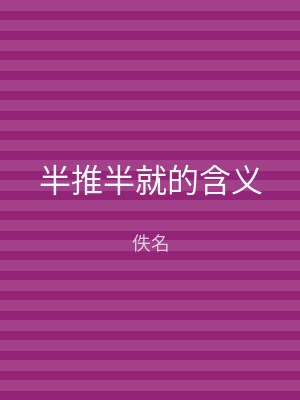 半推半就的含义