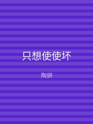 只想使使坏