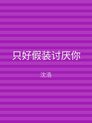 只好假装讨厌你