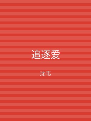 追逐爱