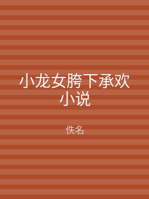 小龙女胯下承欢小说