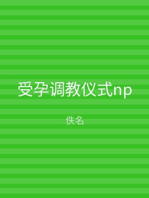 受孕调教仪式np