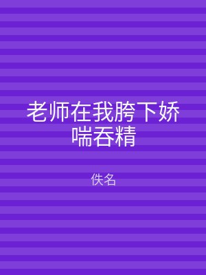 老师在我胯下娇喘吞精