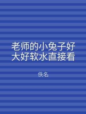 老师的小兔子好大好软水直接看