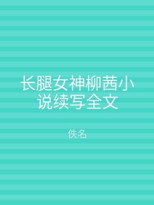 长腿女神柳茜小说续写全文