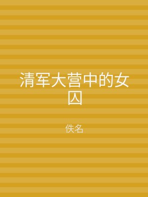 清军大营中的女囚