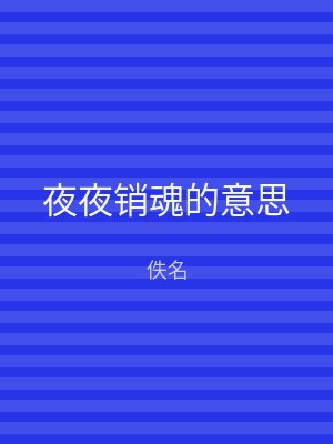 夜夜销魂的意思