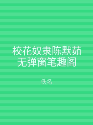 校花奴隶陈默茹无弹窗笔趣阁