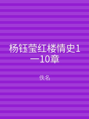 杨钰莹红楼情史1一10章