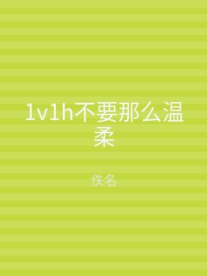 1v1h不要那么温柔
