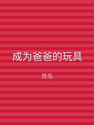 成为爸爸的玩具