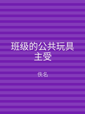 班级的公共玩具主受