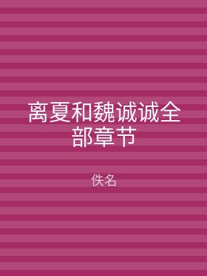 离夏和魏诚诚全部章节