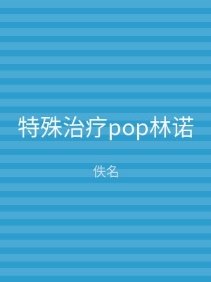 特殊治疗pop林诺