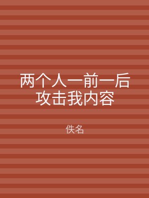 两个人一前一后攻击我内容