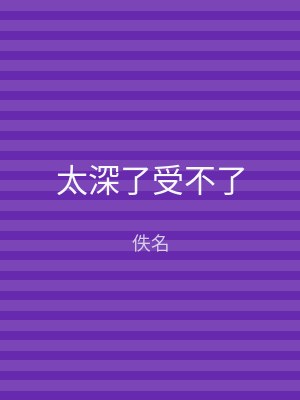 太深了受不了