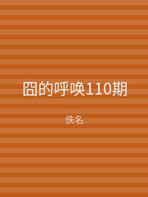囧的呼唤110期