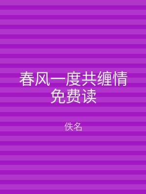 春风一度共缠情免费读