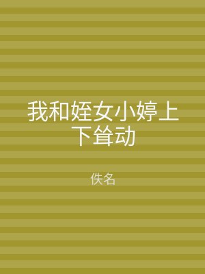 我和姪女小婷上下耸动