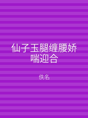 仙子玉腿缠腰娇喘迎合