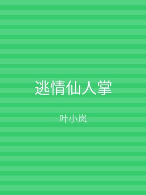 逃情仙人掌