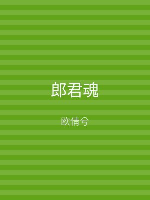 郎君魂