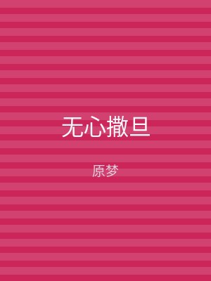 无心撒旦