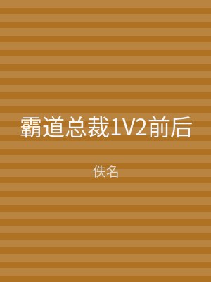 霸道总裁1V2前后