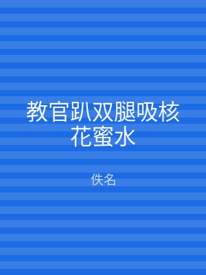 教官趴双腿吸核花蜜水